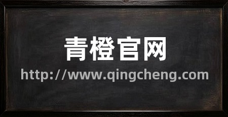 青橙官网