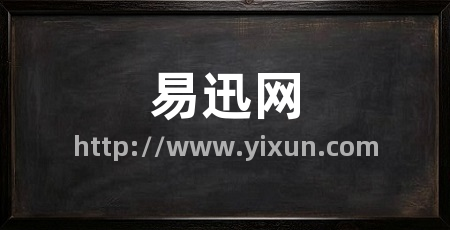 易迅网
