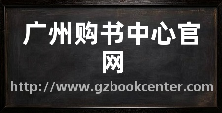 广州购书中心官网