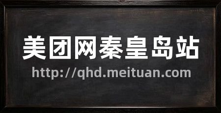 美团网秦皇岛站