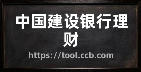 中国建设银行理财