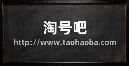 淘号吧