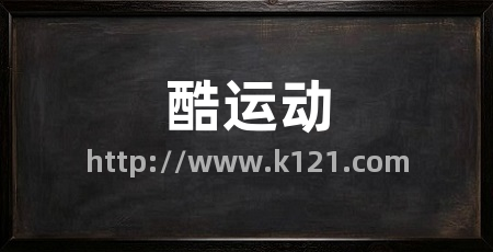 酷运动