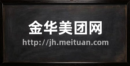 金华美团网