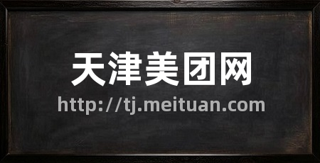 天津美团网