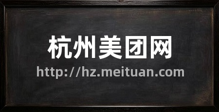 杭州美团网