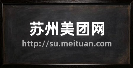 苏州美团网