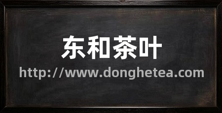 东和茶叶