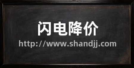 闪电降价
