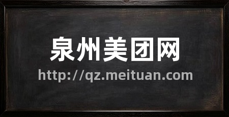 泉州美团网