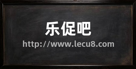 乐促吧