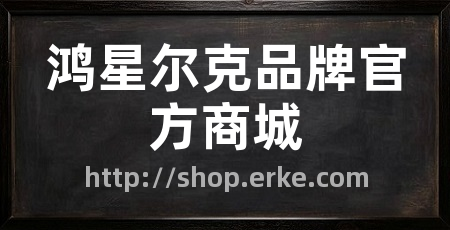 鸿星尔克品牌官方商城