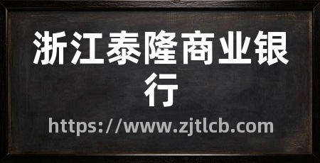 浙江泰隆商业银行