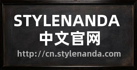 STYLENANDA 中文官网