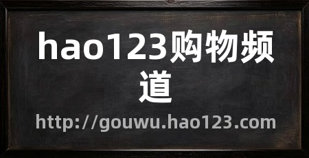hao123购物频道