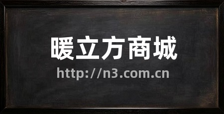 暖立方商城