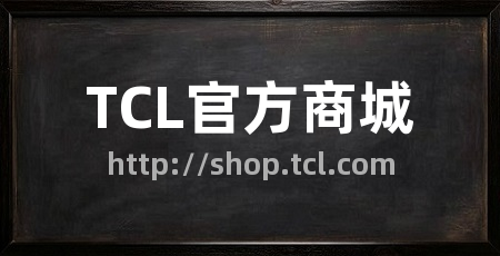 TCL官方商城