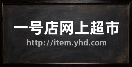 一号店网上超市