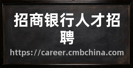 招商银行人才招聘