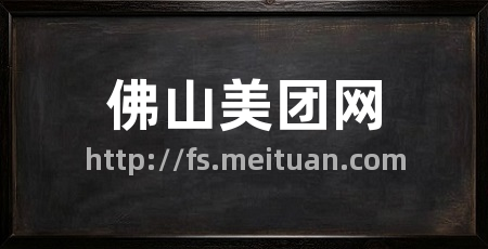 佛山美团网