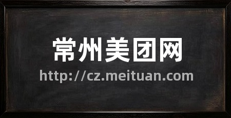 常州美团网