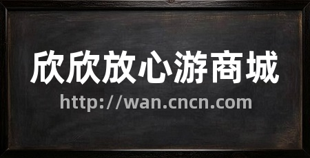 欣欣放心游商城
