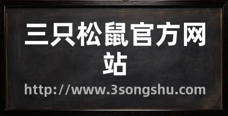 三只松鼠官方网站