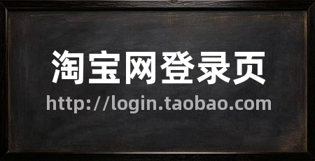 淘宝网登录页