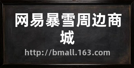 网易暴雪周边商城