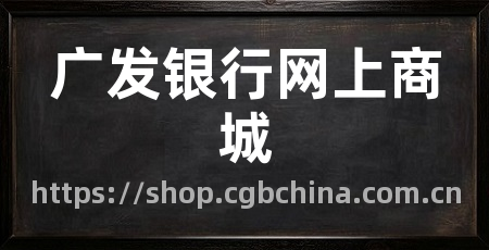 广发银行网上商城
