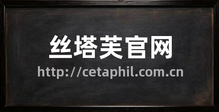 丝塔芙官网