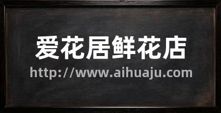 爱花居鲜花店