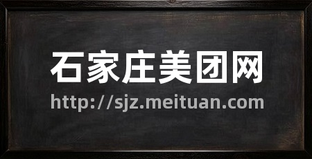 石家庄美团网