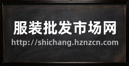 服装批发市场网