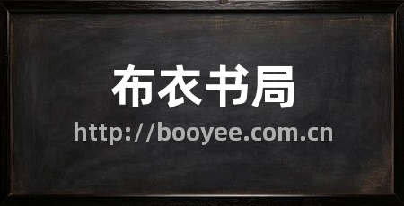 布衣书局