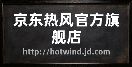 京东热风官方旗舰店