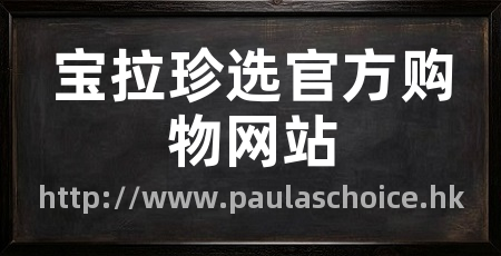 宝拉珍选官方购物网站
