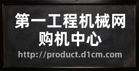 第一工程机械网购机中心