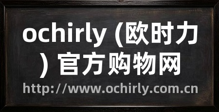 ochirly (欧时力) 官方购物网