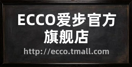 ECCO爱步官方旗舰店
