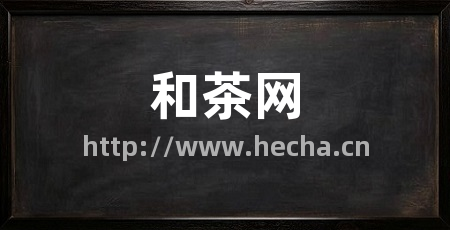 和茶网