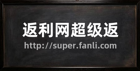 返利网超级返