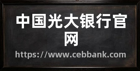 中国光大银行官网