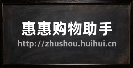 惠惠购物助手