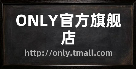 ONLY官方旗舰店