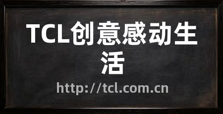 TCL创意感动生活