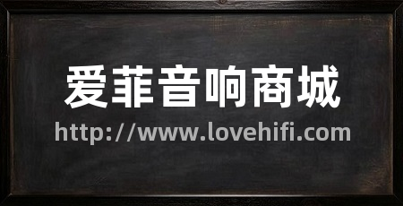 爱菲音响商城