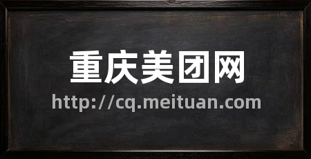 重庆美团网