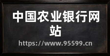 中国农业银行网站