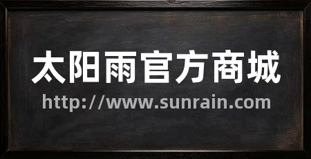 太阳雨官方商城